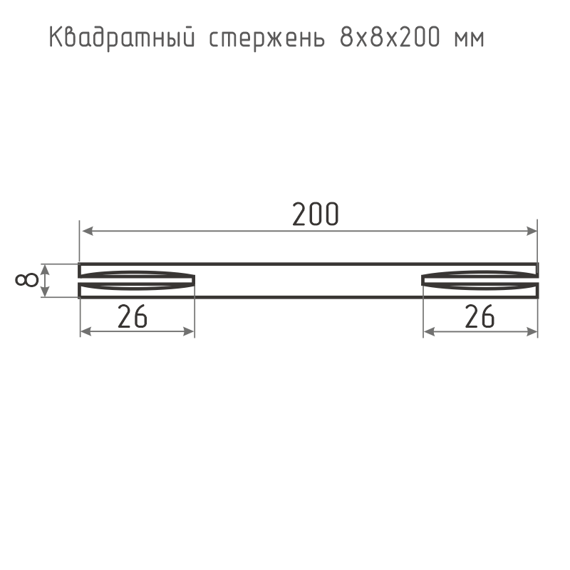 Квадрат для раздельных ручек 8*8*200